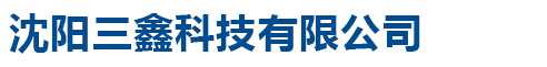沈陽(yáng)三鑫科技有限公司