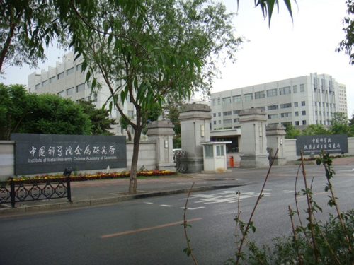 中科院金屬研究所
